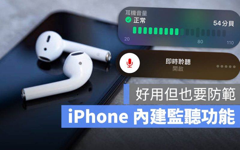 iPhone AirPods 聽力 監聽