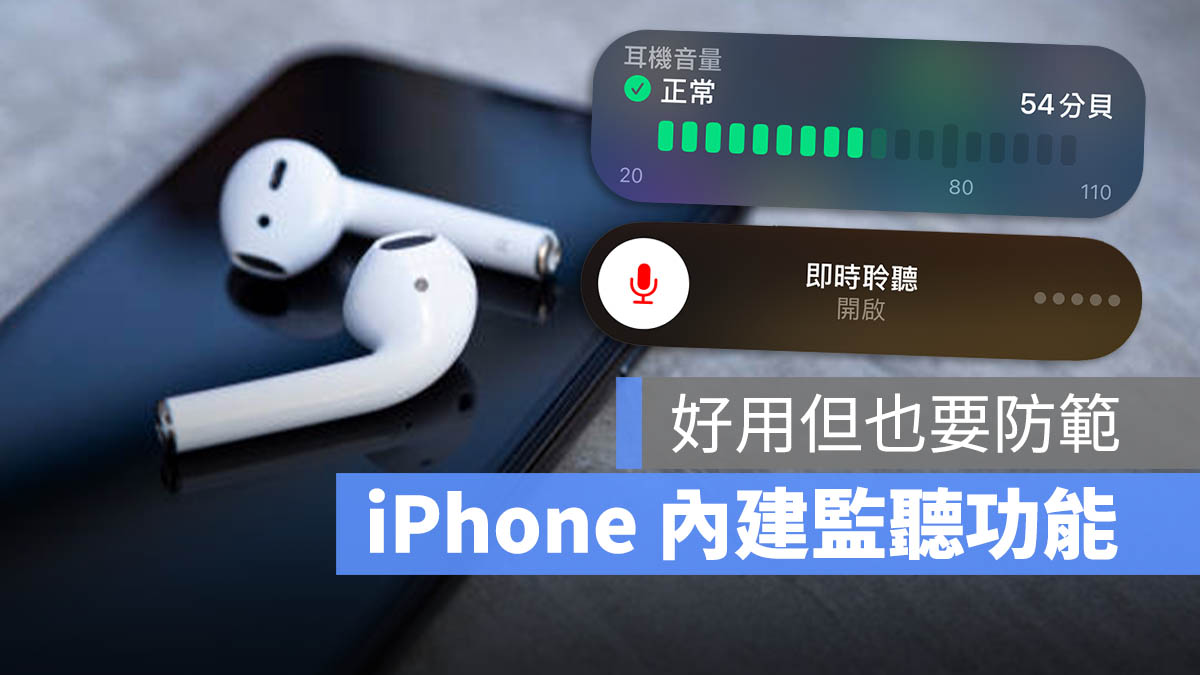 iPhone AirPods 聽力 監聽