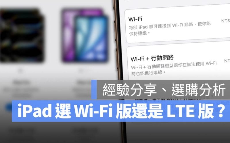 iPad LTE 行動網路版 選擇