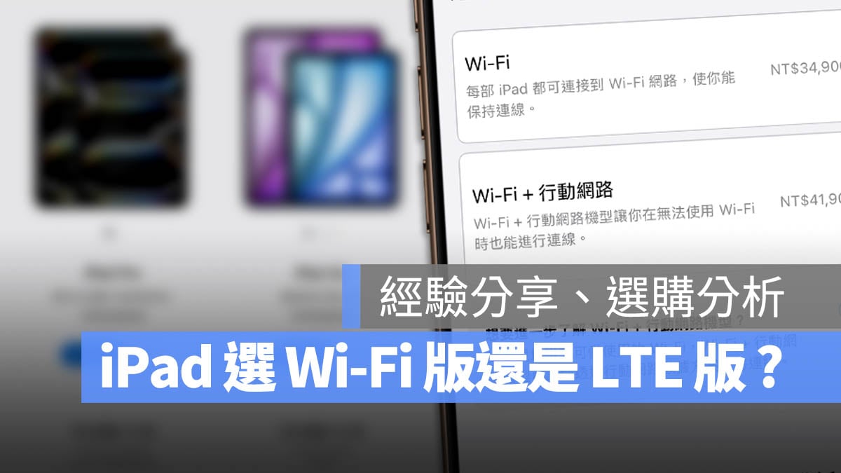 iPad LTE 行動網路版 選擇