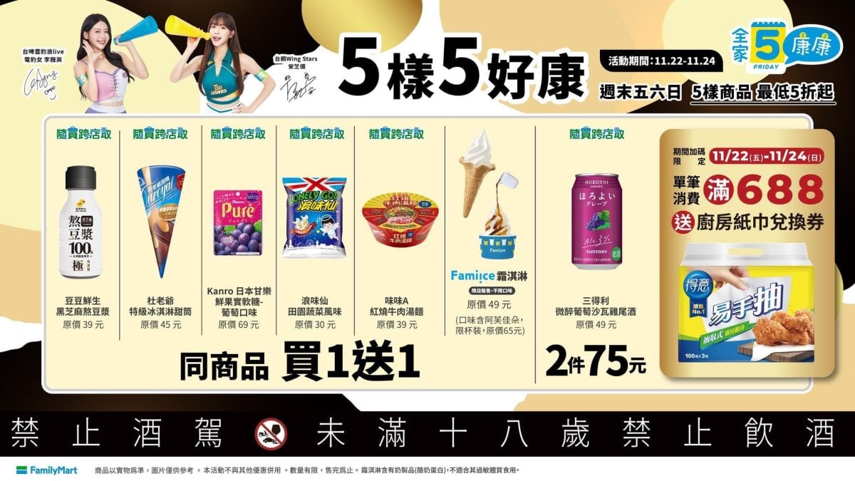 全家康康五優惠 買一送一 11/22~11/24