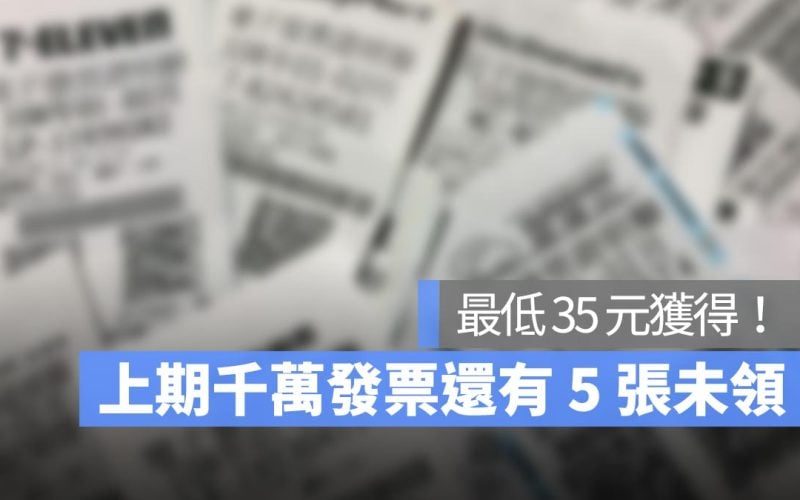 2024統一發票7、8月開獎號碼還沒對獎嗎？還有 5 張千萬發票未領