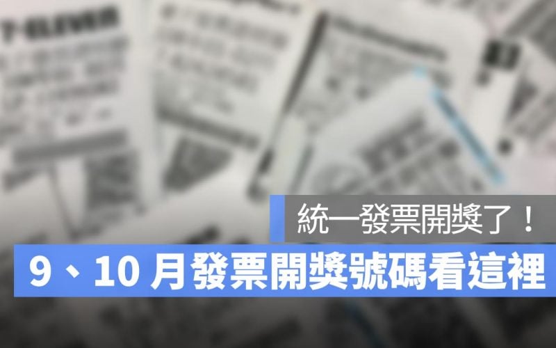 統一發票9、10月號碼開獎：發票兌獎、開獎、領獎懶人包 2024(113年) 版