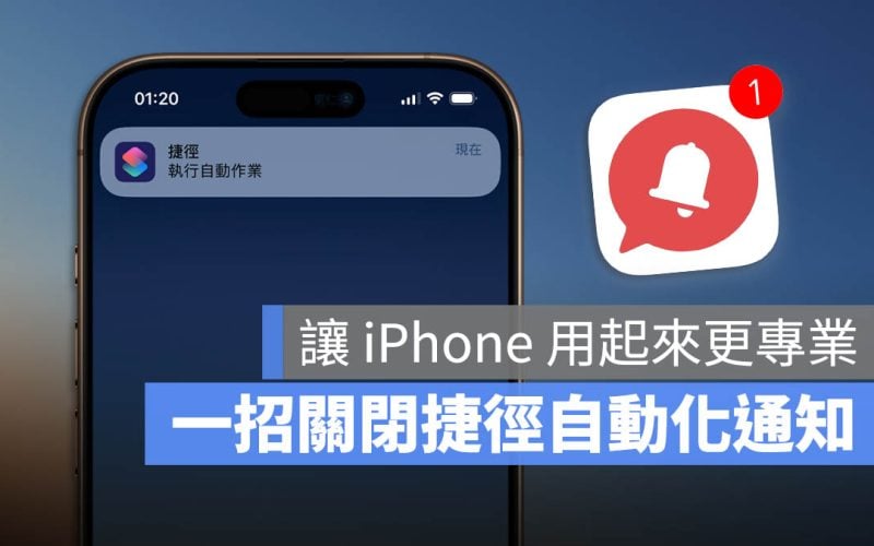 iPhone 捷徑自動化 通知 關閉