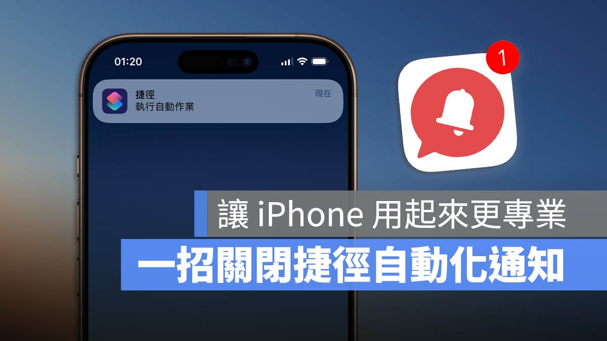 iPhone 捷徑自動化 通知 關閉