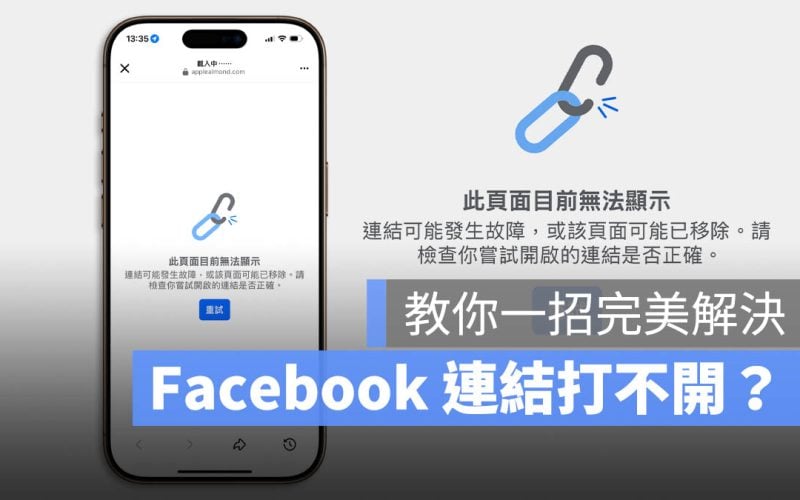 Facebook 連結 無法開啟 此頁面目前無法顯示 解決方法