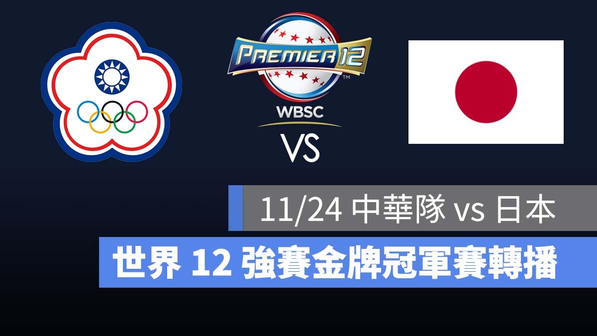 【台灣 vs 日本】11/24 世界 12 強金牌冠軍賽，台日大戰轉播、免費 LIVE 直播