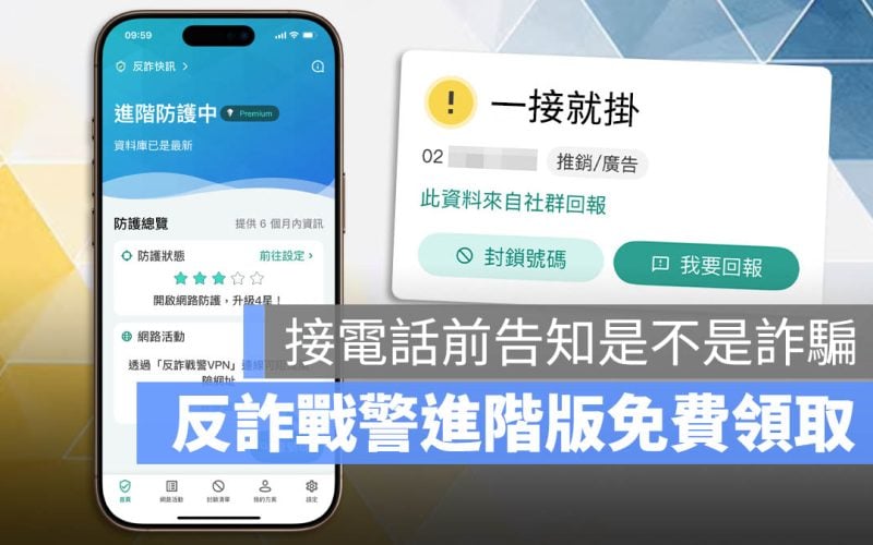 反詐戰警 進階版優惠 一年份免費 詐騙防護