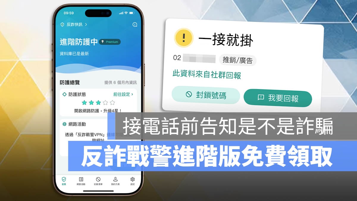 反詐戰警 進階版優惠 一年份免費 詐騙防護