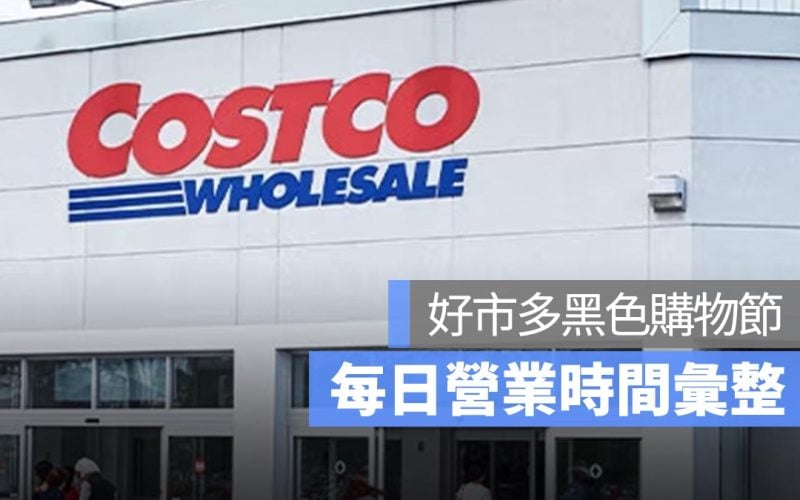 好市多黑色購物節營業時間2024：COSTCO 黑五購物節每日營業時間