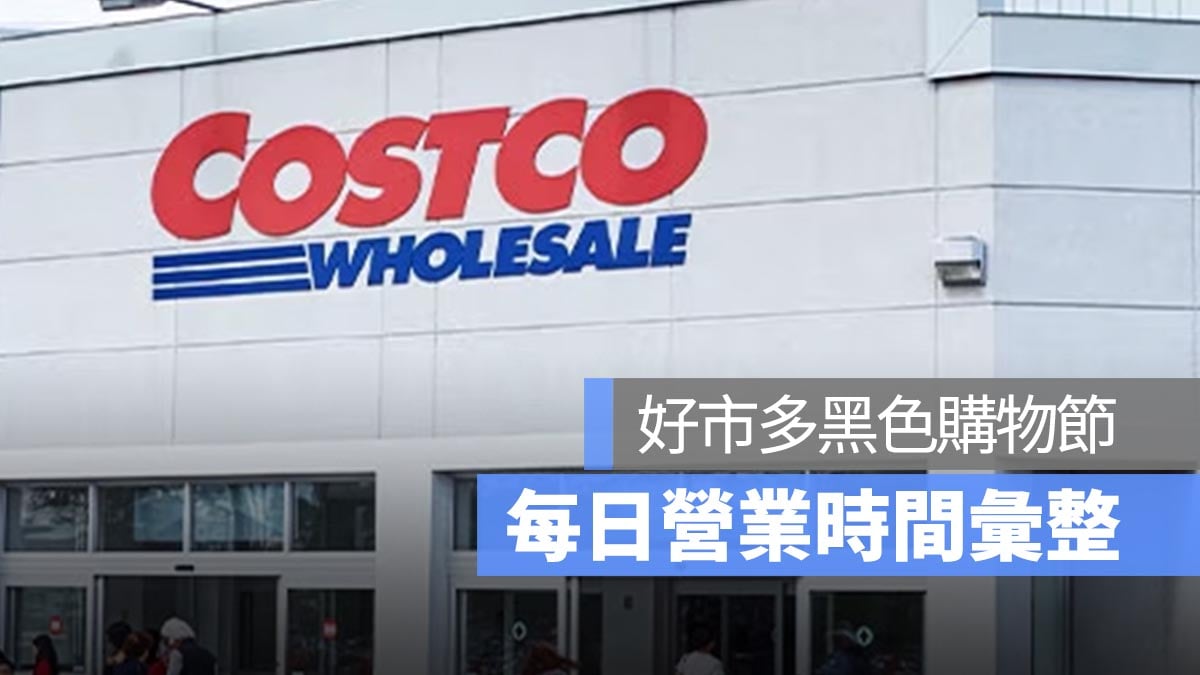 好市多黑色購物節營業時間2024：COSTCO 黑五購物節每日營業時間