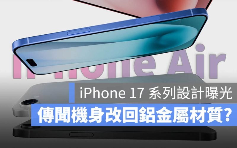 iPhone 17 Air Pro 鋁金屬材質 設計爆料