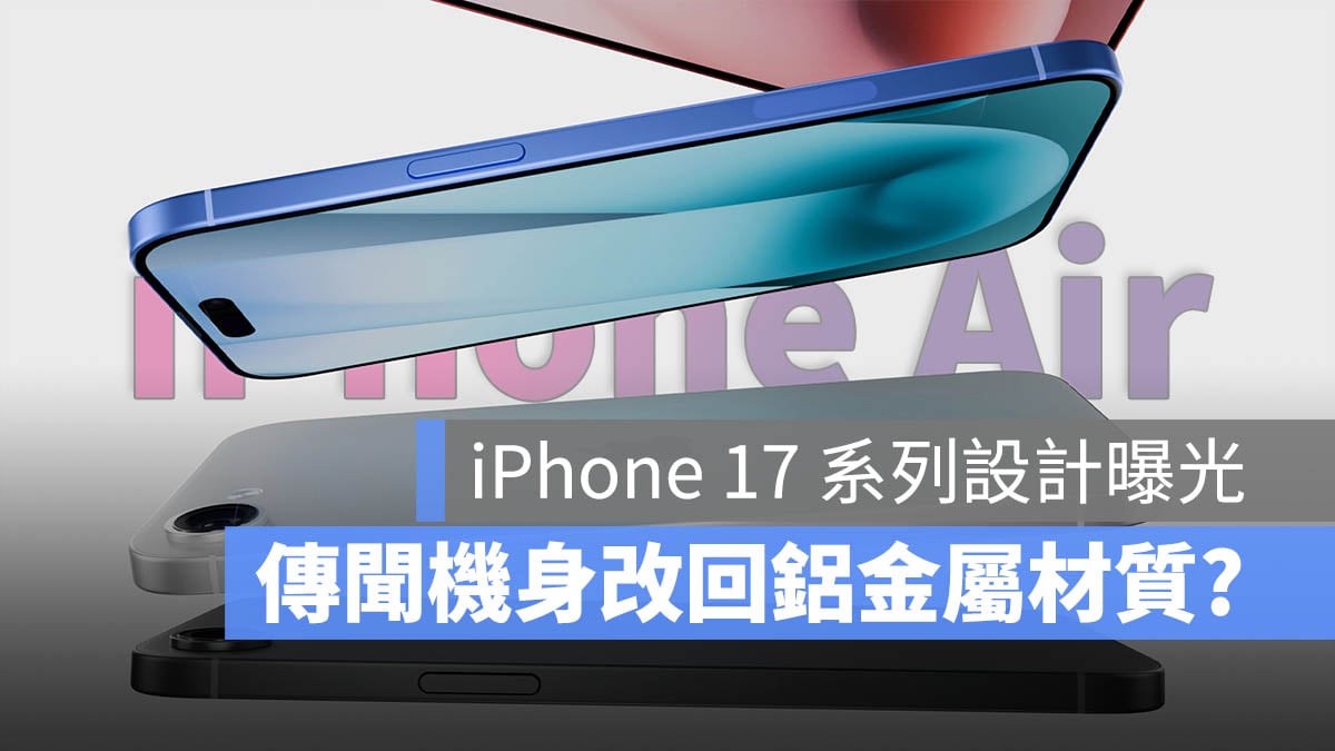 iPhone 17 Air Pro 鋁金屬材質 設計爆料