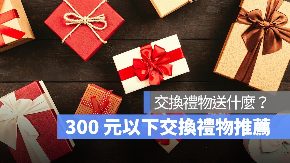 【交換禮物推薦 2024】300 元以下交換禮物推薦，實用小物 7 款建議