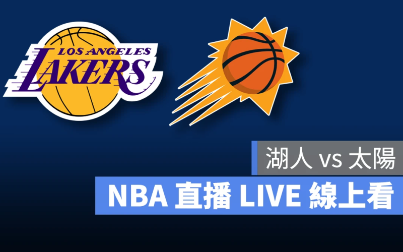 NBA NBA 直播 NBA 線上看 NBA LIVE NBA 賽事 湖人隊 太陽隊 湖人 太陽