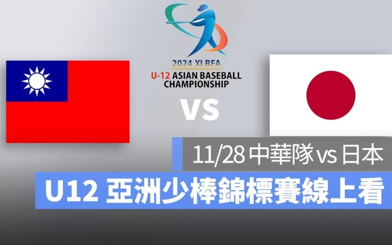 【中華隊 vs 日本】2024 U12 亞洲少棒錦標賽，11/28 直播、轉播 LIVE 線上看