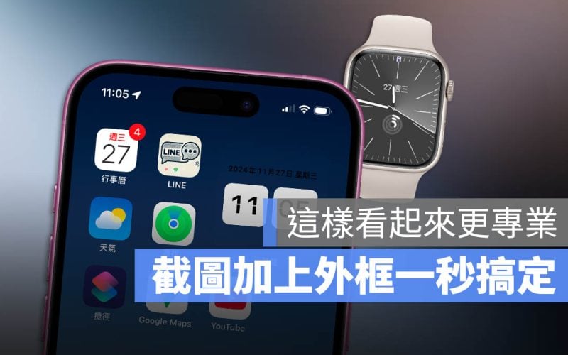 iPhone iPad Mac Apple Watch 截圖加框 捷徑