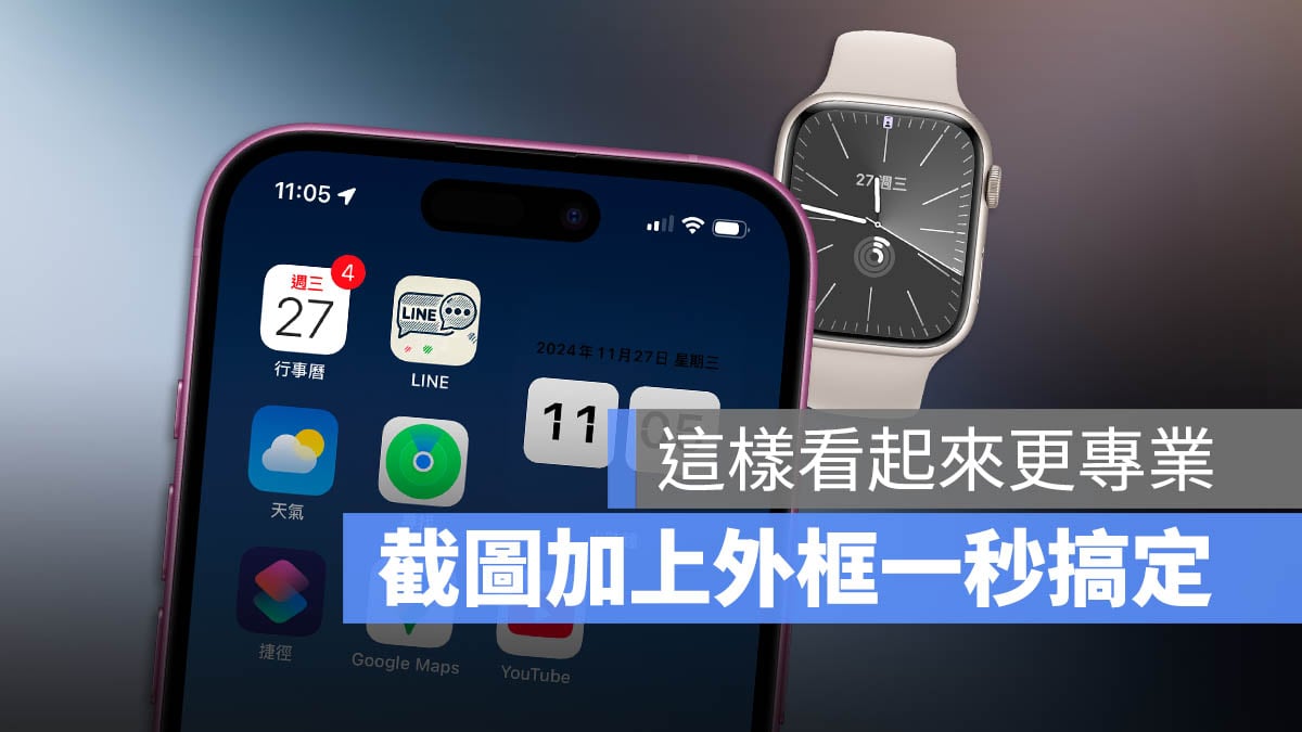 iPhone iPad Mac Apple Watch 截圖加框 捷徑