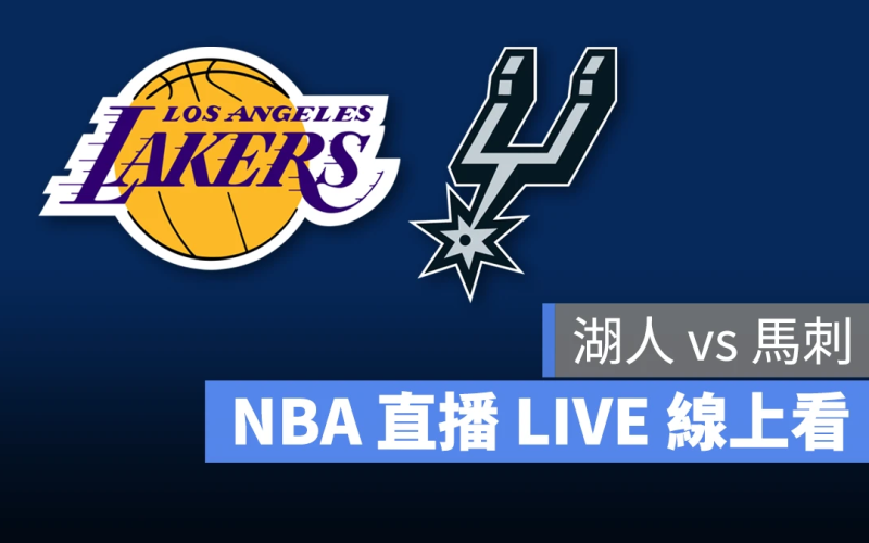 NBA NBA 直播 NBA 線上看 NBA LIVE NBA 賽事 湖人隊 馬刺隊 湖人 馬刺