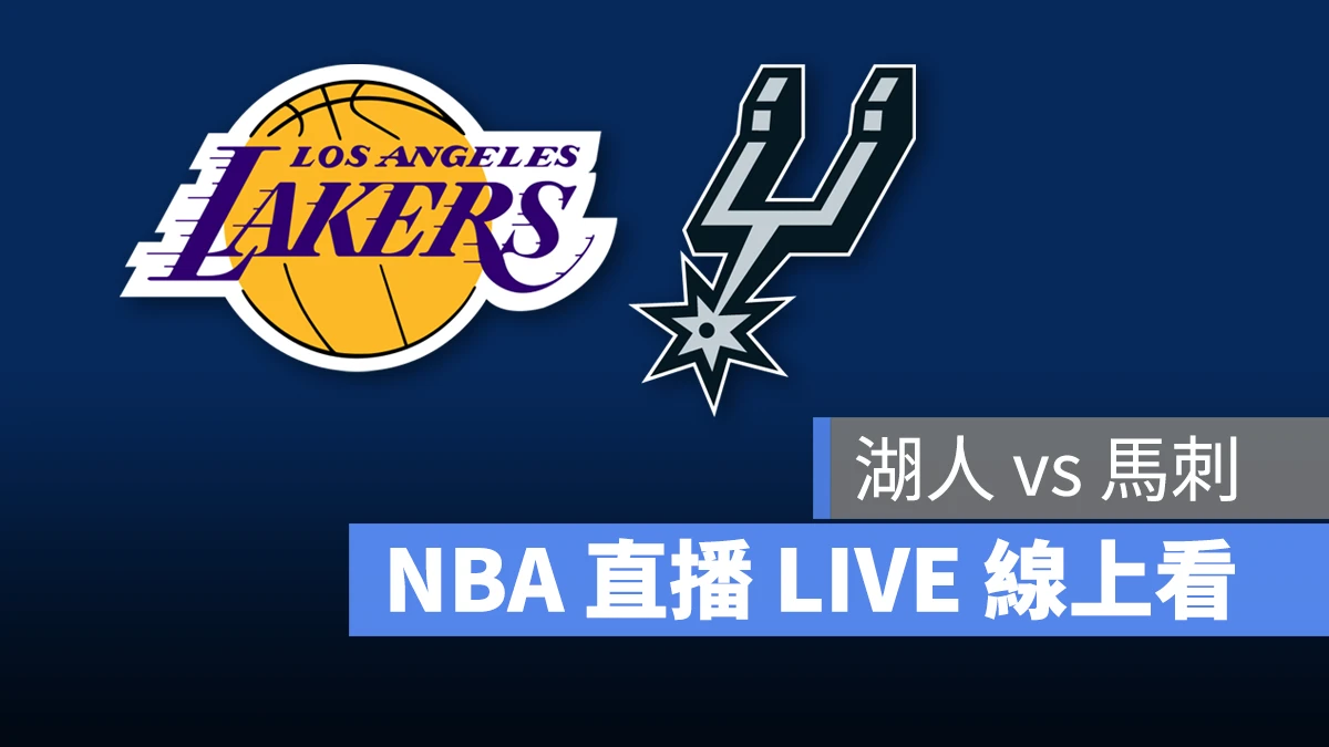 NBA NBA 直播 NBA 線上看 NBA LIVE NBA 賽事 湖人隊 馬刺隊 湖人 馬刺