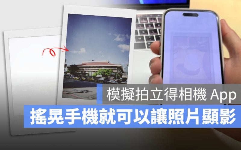 iPhone 拍立得 相機 App