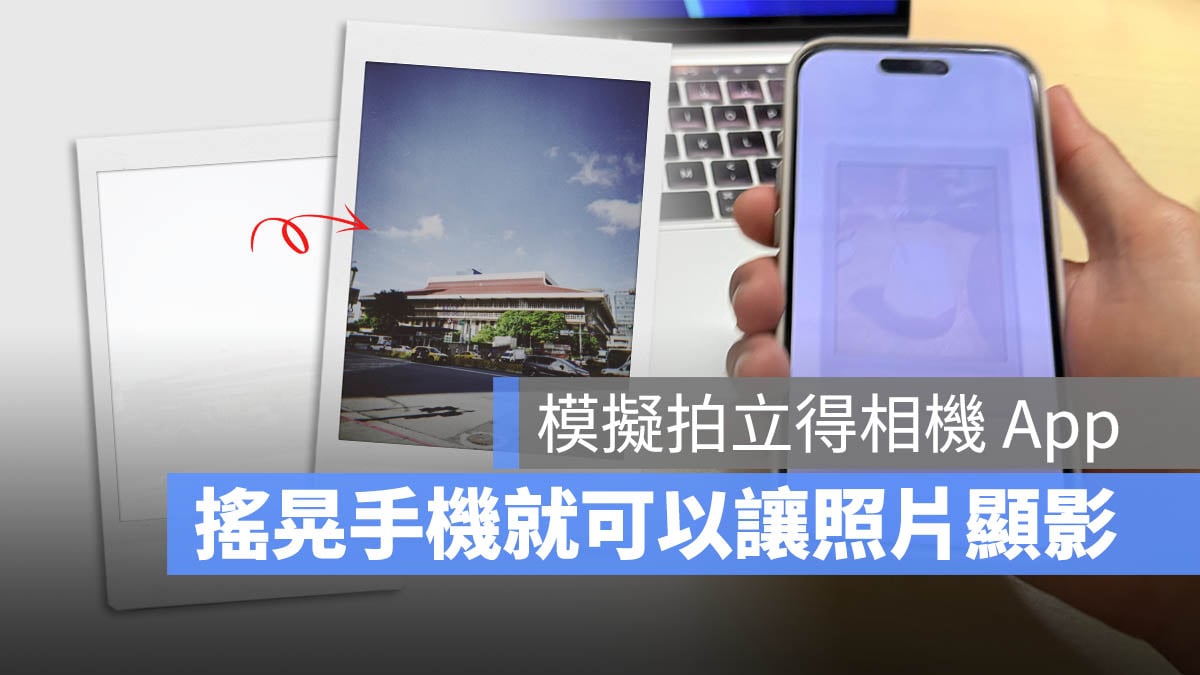 iPhone 拍立得 相機 App