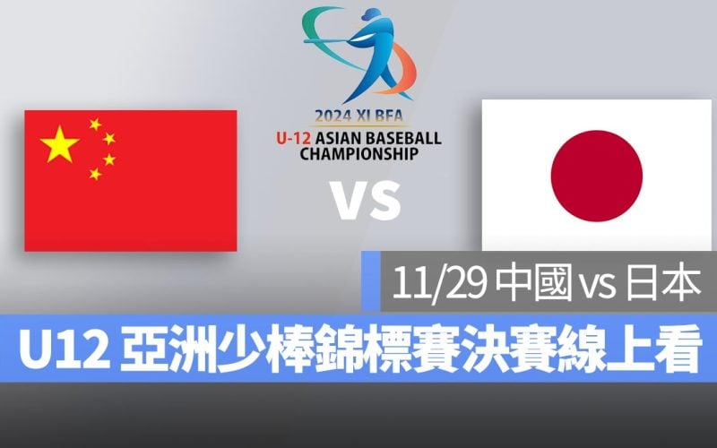 【中國 vs 日本】2024 U12 亞洲少棒錦標賽決賽，11/29 直播、轉播 LIVE 線上看