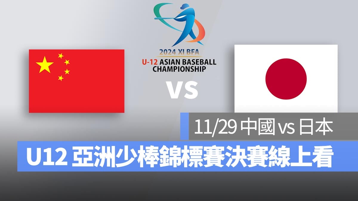 【中國 vs 日本】2024 U12 亞洲少棒錦標賽決賽，11/29 直播、轉播 LIVE 線上看