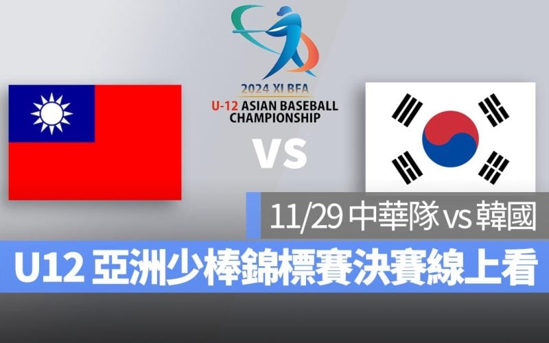 【中華隊 vs 韓國】2024 U12 亞洲少棒錦標賽決賽冠軍賽，11/29 直播、轉播 LIVE 線上看