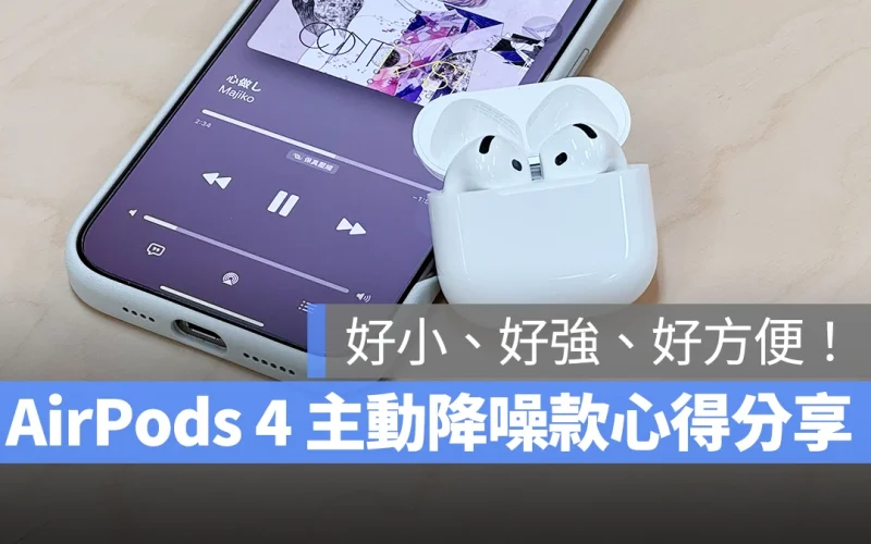 AirPods AirPods 4 AirPods 4 主動降噪 使用心得 使用體驗