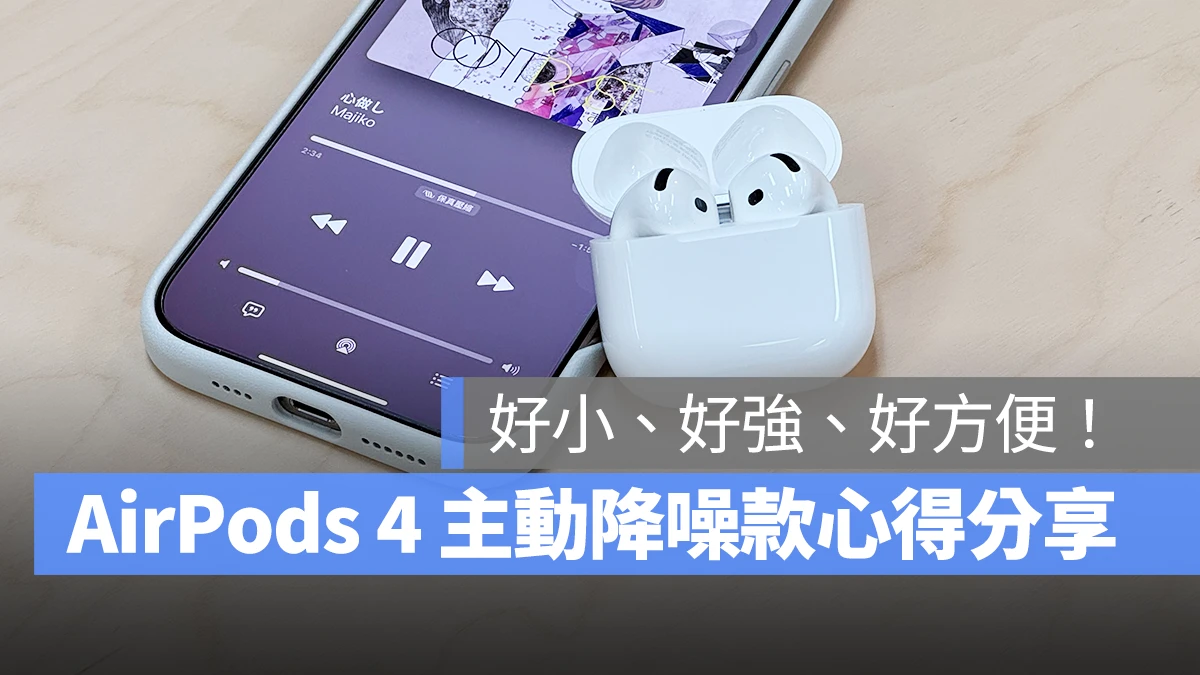 AirPods AirPods 4 AirPods 4 主動降噪 使用心得 使用體驗