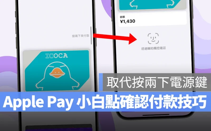 iOS iPhone Apple Pay 切換控制