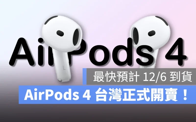 AirPods AirPods 4 開賣 AirPods 4