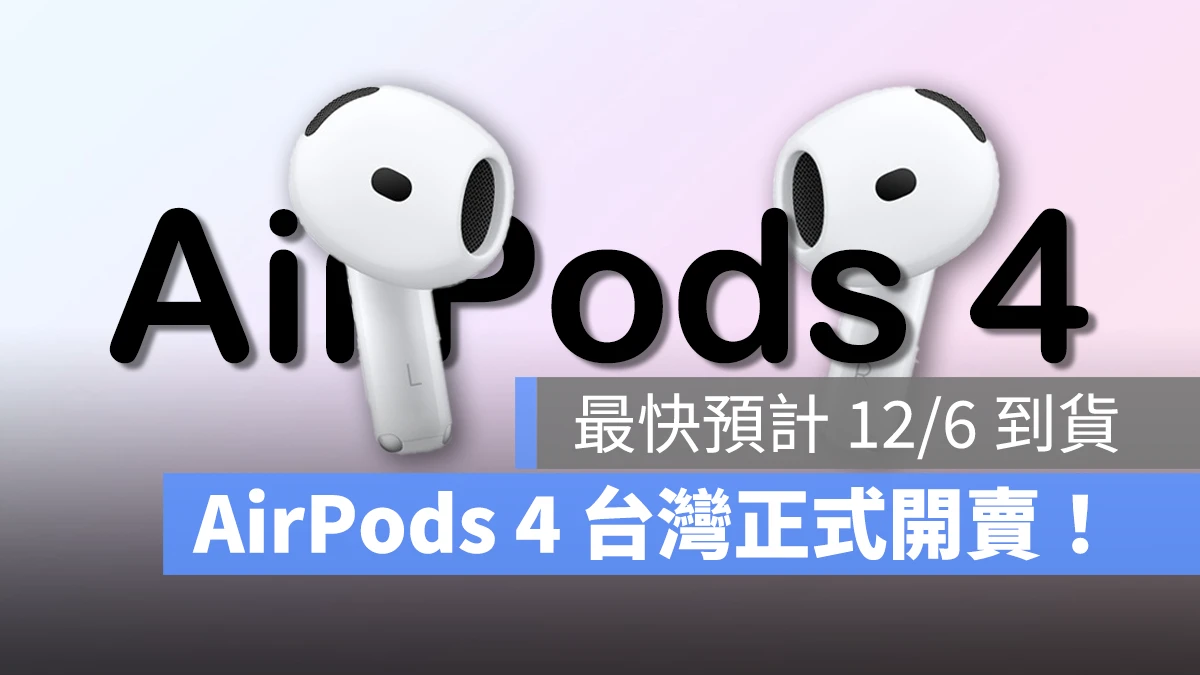 AirPods AirPods 4 開賣 AirPods 4