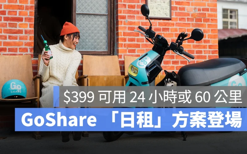 Gogoro Gogoro Network GoShare GoShare 日租方案