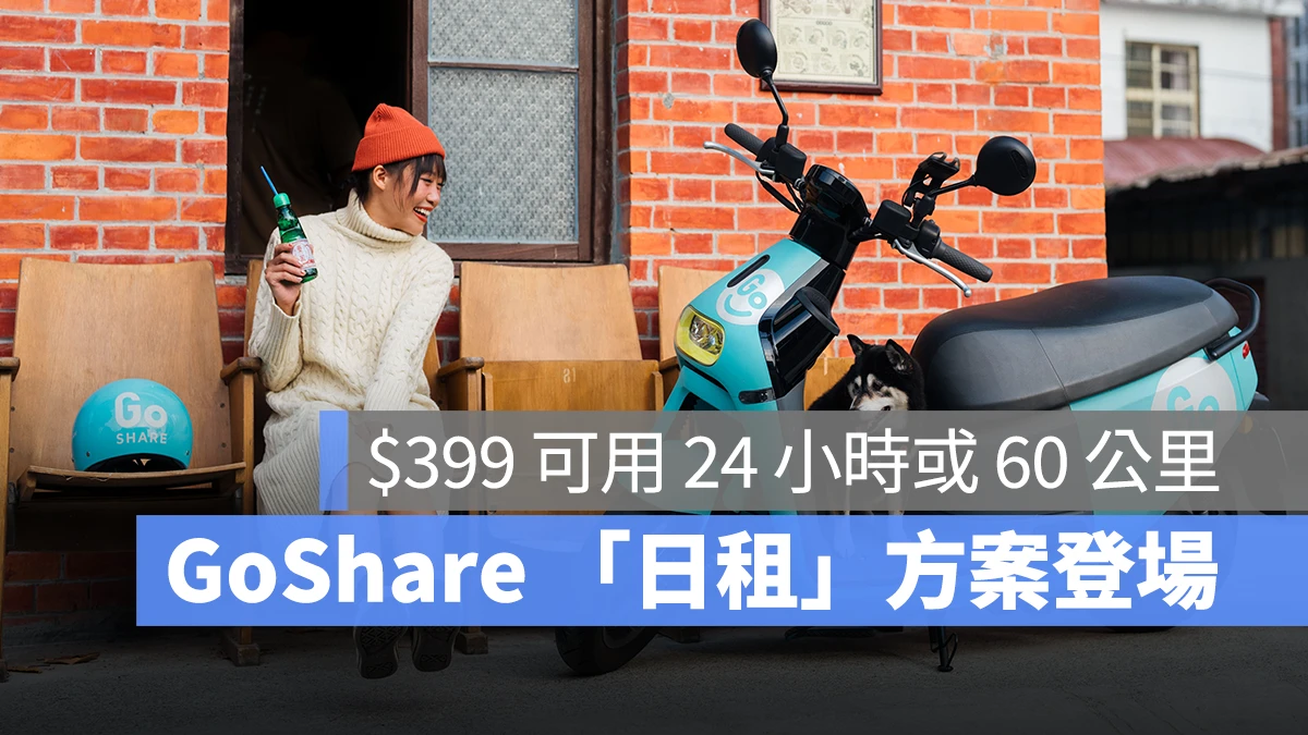 Gogoro Gogoro Network GoShare GoShare 日租方案