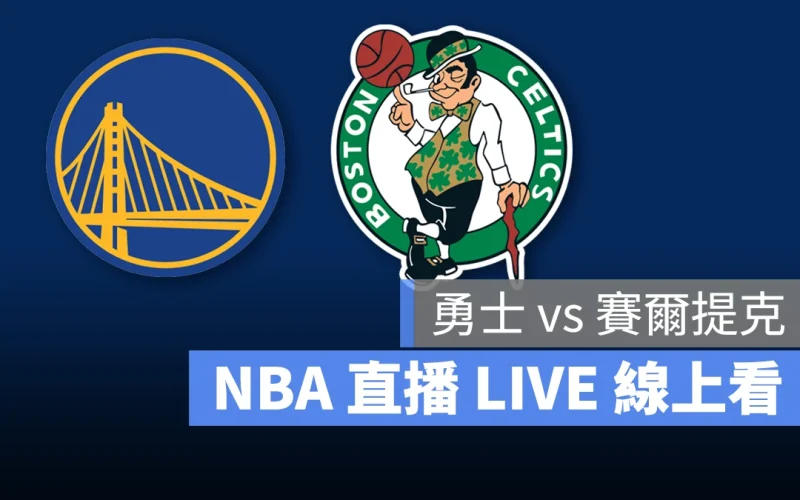 NBA NBA 直播 NBA 線上看 NBA LIVE NBA 賽事 勇士隊 賽爾提克隊 勇士 賽爾提克