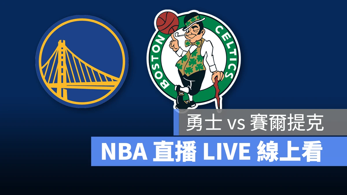 NBA NBA 直播 NBA 線上看 NBA LIVE NBA 賽事 勇士隊 賽爾提克隊 勇士 賽爾提克