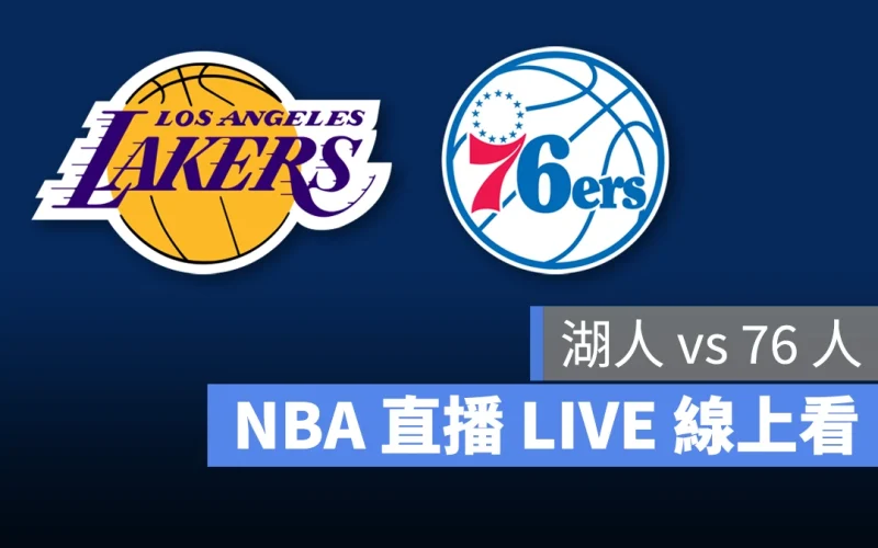 NBA NBA 直播 NBA 線上看 NBA LIVE NBA 賽事 湖人隊 76 人隊 湖人 76 人