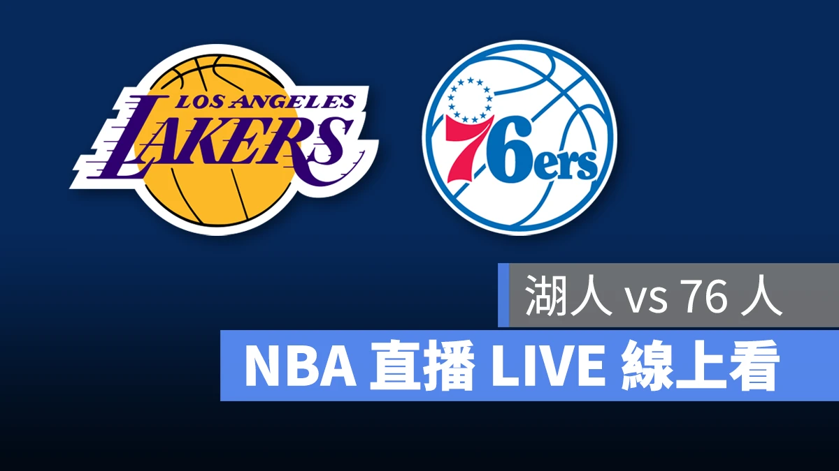 NBA NBA 直播 NBA 線上看 NBA LIVE NBA 賽事 湖人隊 76 人隊 湖人 76 人