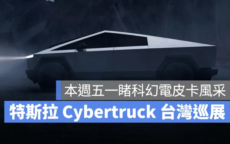 特斯拉 Tesla Cybertruck Cybertruck 台灣巡展