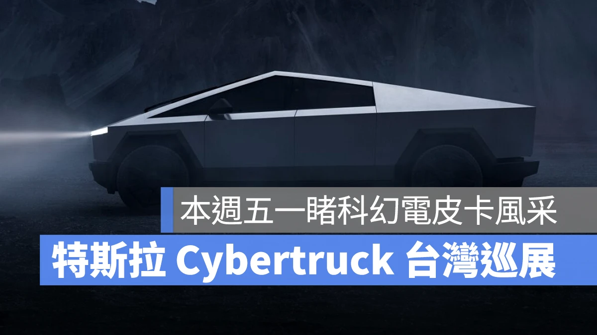 特斯拉 Tesla Cybertruck Cybertruck 台灣巡展