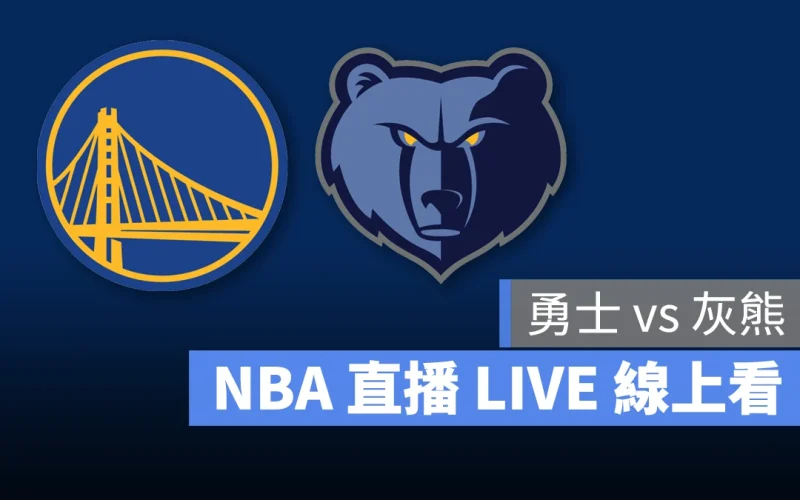 NBA NBA 直播 NBA 線上看 NBA LIVE NBA 賽事 勇士隊 灰熊隊 勇士 灰熊