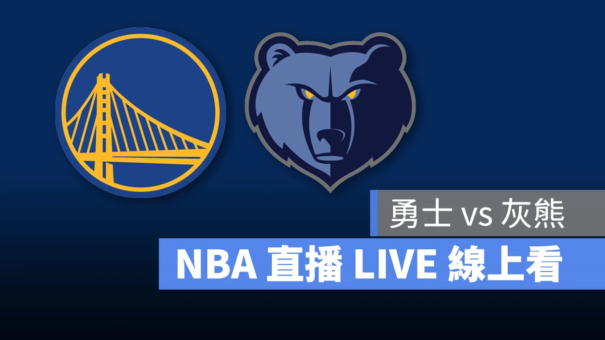 NBA NBA 直播 NBA 線上看 NBA LIVE NBA 賽事 勇士隊 灰熊隊 勇士 灰熊