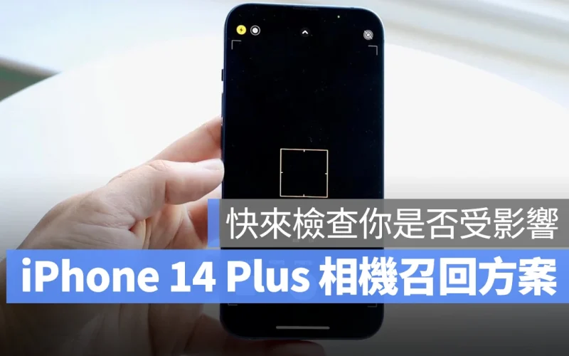 iOS iPhone iPhone 14 Plus 相機問題 相機異常 相機災情 召回方案 召回維修方案 免費召回維修方案