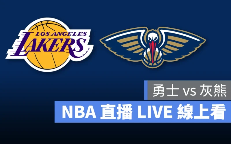 NBA NBA 直播 NBA 線上看 NBA LIVE NBA 賽事 湖人隊 鵜鶘隊 湖人 鵜鶘