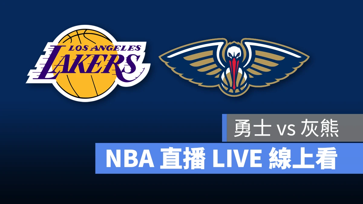 NBA NBA 直播 NBA 線上看 NBA LIVE NBA 賽事 湖人隊 鵜鶘隊 湖人 鵜鶘