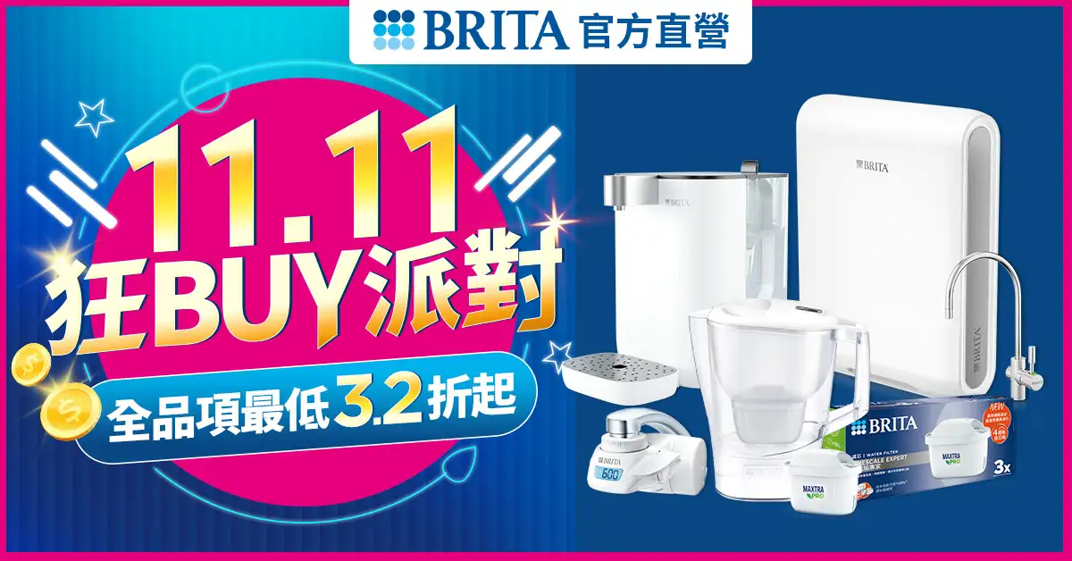 雙 11 優惠活動 BRITA