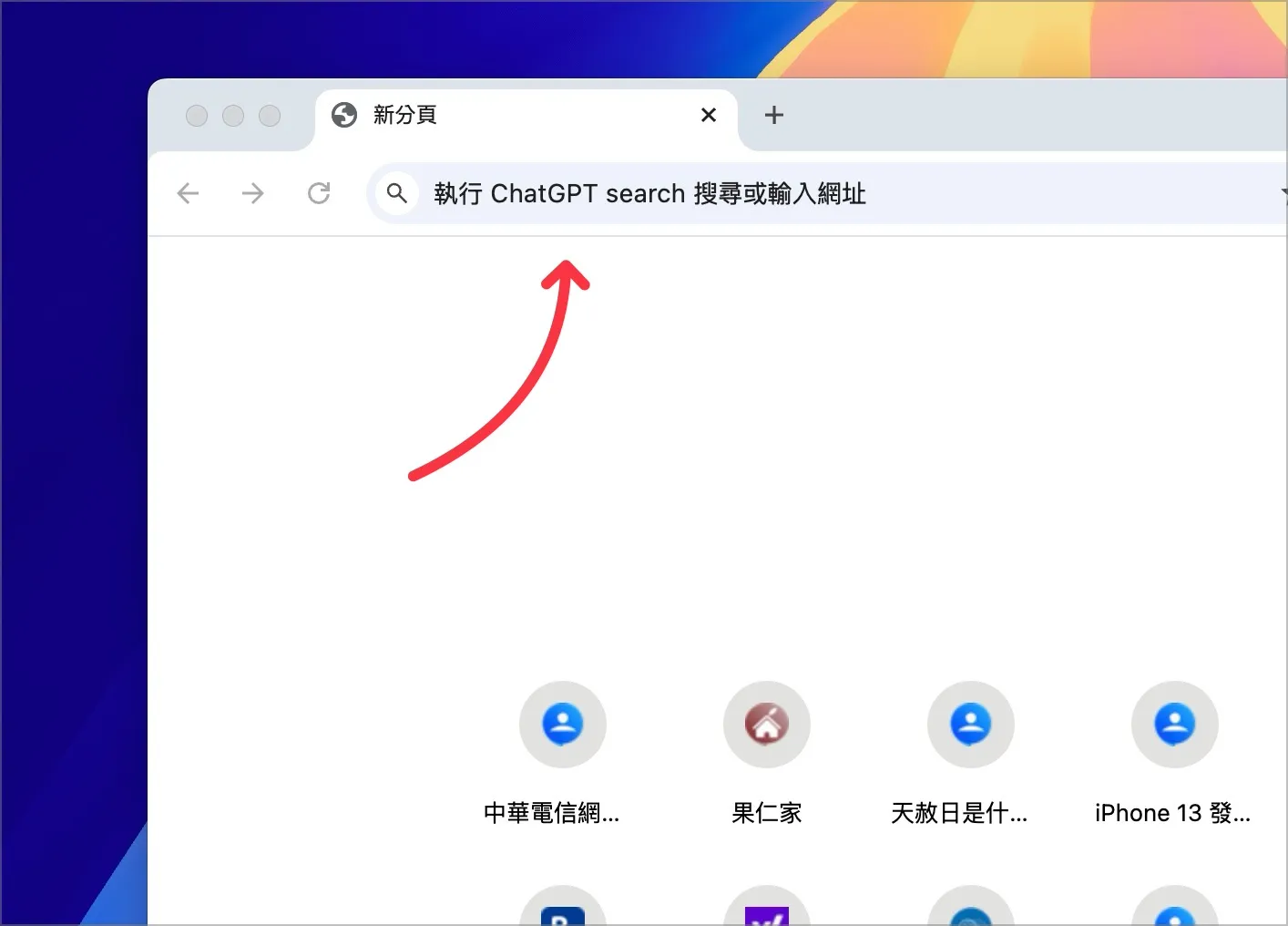 ChatGPT Chrome 搜尋引擎