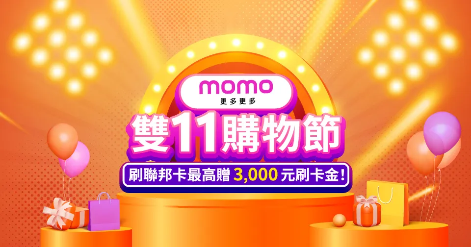 雙 11 優惠整理 momo 優惠